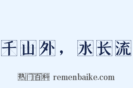 千山外，水长流是什么意思的图片
